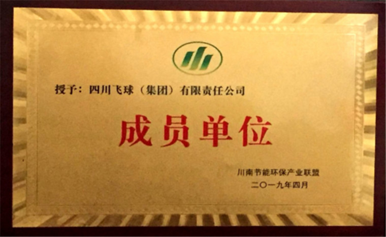 飞球公司成为川南节能环保产业联盟成员单位-31129.jpg