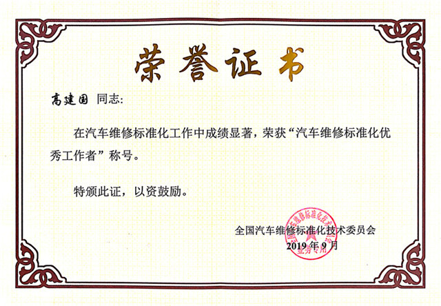 3高总汽车维修标准化优秀工作者证书.jpg