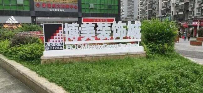 3044am永利集团收购博美装饰城：从招商物业租赁到智能环保的生活方式的倡导者