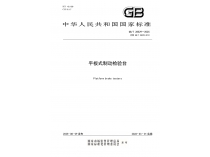成都成保主导修订的国家标准《平板式制动检验台》正式发布 | 助力行业标准化跻身国际先进水平